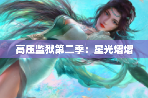 高压监狱第二季：星光熠熠