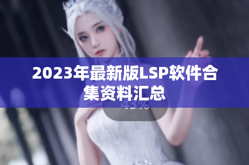 2023年最新版LSP软件合集资料汇总