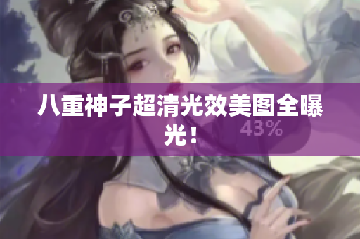 八重神子超清光效美图全曝光！