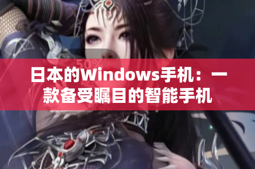 日本的Windows手机：一款备受瞩目的智能手机