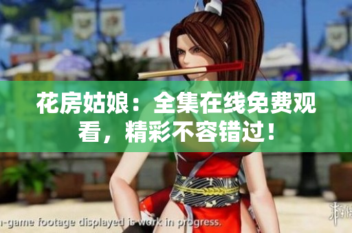 花房姑娘：全集在线免费观看，精彩不容错过！