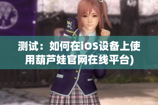 测试：如何在iOS设备上使用葫芦娃官网在线平台)
