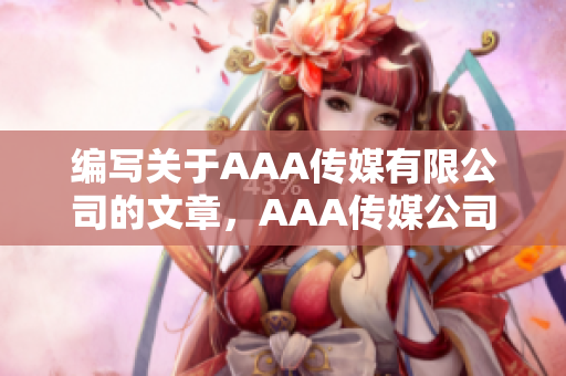 编写关于AAA传媒有限公司的文章，AAA传媒公司：网络传播的领导者
