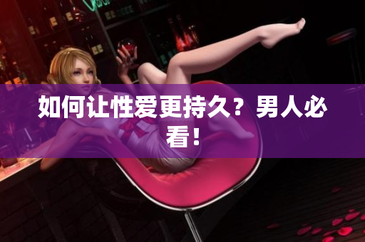如何让性爱更持久？男人必看！