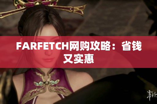 FARFETCH网购攻略：省钱又实惠