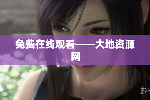 免费在线观看——大地资源网