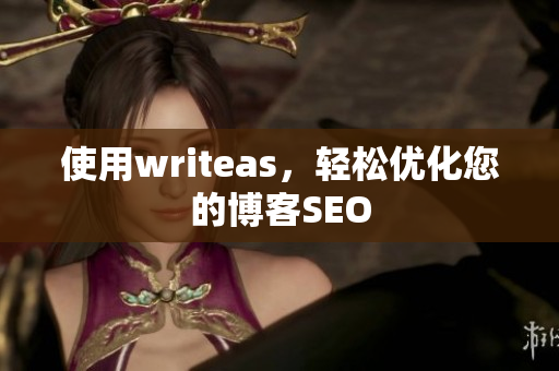 使用writeas，轻松优化您的博客SEO