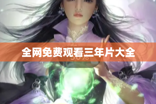 全网免费观看三年片大全