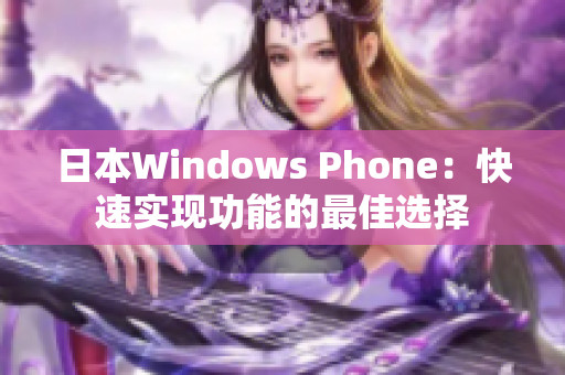 日本Windows Phone：快速实现功能的最佳选择