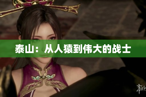 泰山：从人猿到伟大的战士
