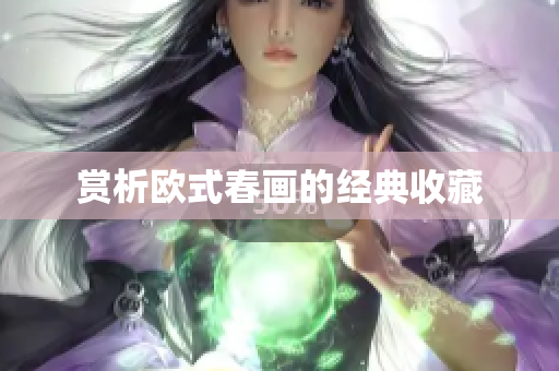 赏析欧式春画的经典收藏