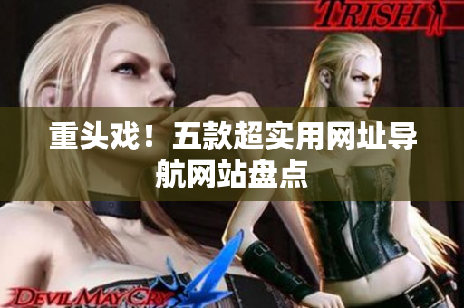 重头戏！五款超实用网址导航网站盘点