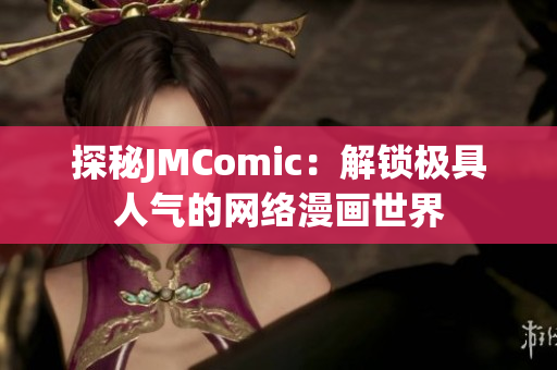 探秘JMComic：解锁极具人气的网络漫画世界