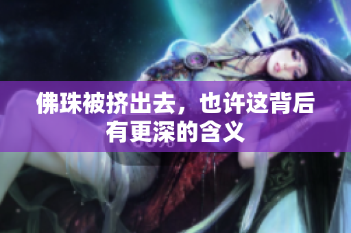 佛珠被挤出去，也许这背后有更深的含义