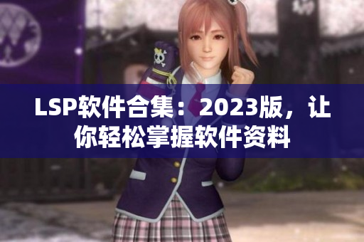 LSP软件合集：2023版，让你轻松掌握软件资料