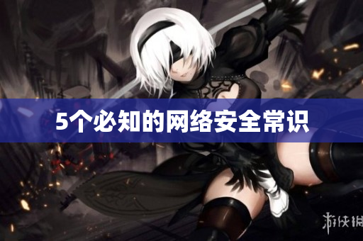 5个必知的网络安全常识