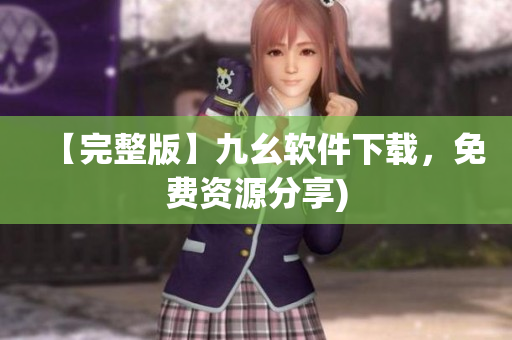 【完整版】九幺软件下载，免费资源分享)