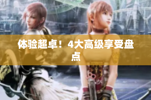 体验超卓！4大高级享受盘点
