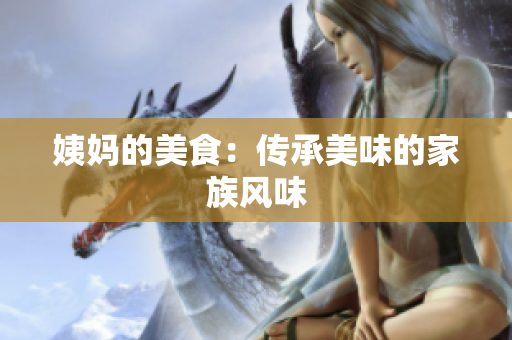 姨妈的美食：传承美味的家族风味