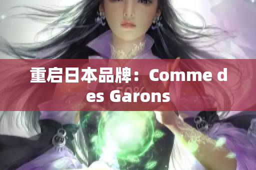 重启日本品牌：Comme des Garons