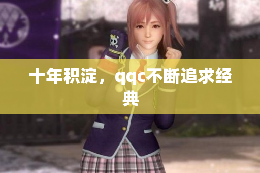 十年积淀，qqc不断追求经典
