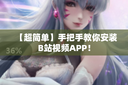 【超简单】手把手教你安装B站视频APP！