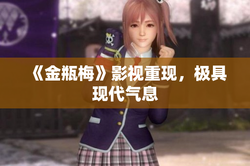 《金瓶梅》影视重现，极具现代气息