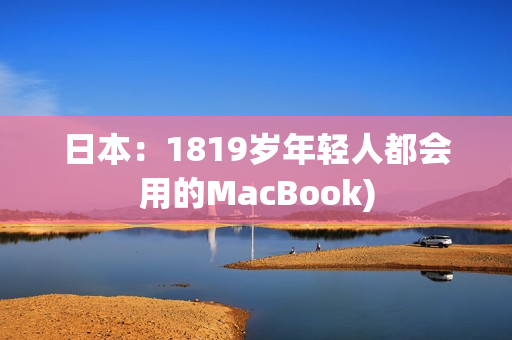 日本：1819岁年轻人都会用的MacBook)
