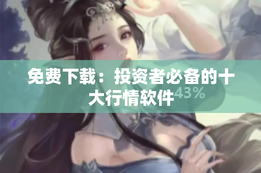 免费下载：投资者必备的十大行情软件