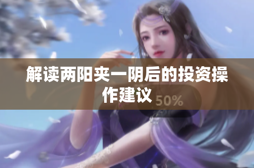 解读两阳夹一阴后的投资操作建议