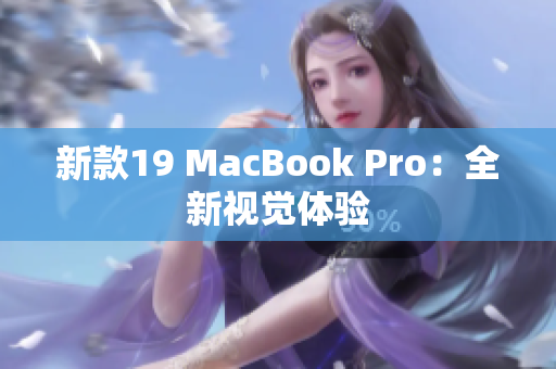 新款19 MacBook Pro：全新视觉体验