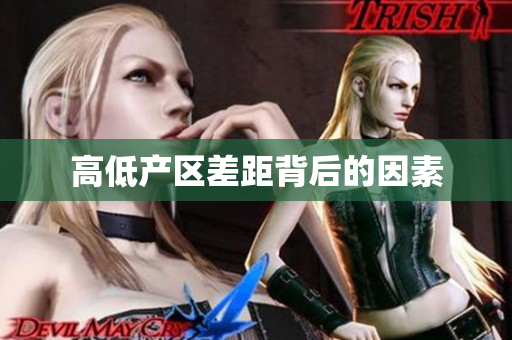 高低产区差距背后的因素