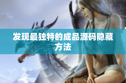 发现最独特的成品源码隐藏方法