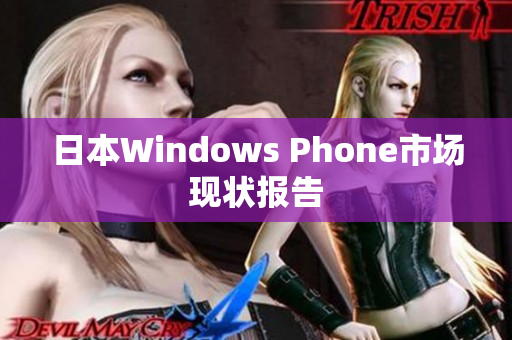 日本Windows Phone市场现状报告