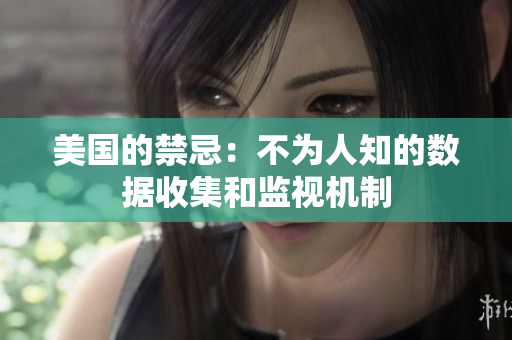 美国的禁忌：不为人知的数据收集和监视机制
