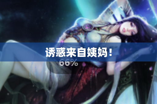 诱惑来自姨妈！
