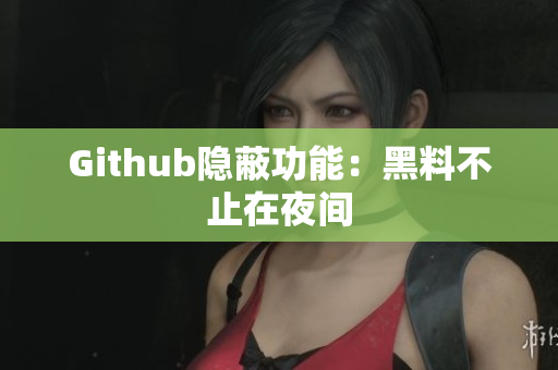Github隐蔽功能：黑料不止在夜间