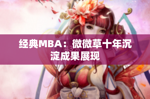 经典MBA：微微草十年沉淀成果展现