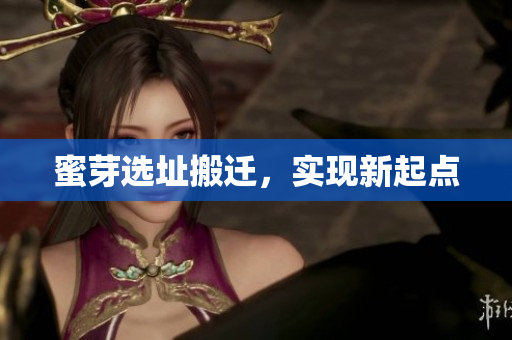 蜜芽选址搬迁，实现新起点