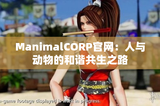 ManimalCORP官网：人与动物的和谐共生之路