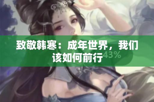 致敬韩寒：成年世界，我们该如何前行
