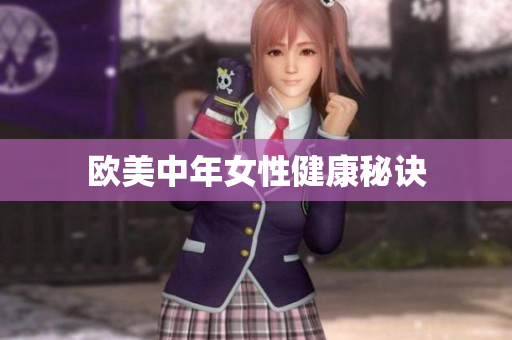 欧美中年女性健康秘诀