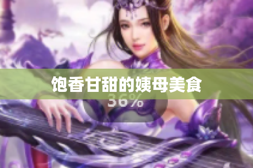 饱香甘甜的姨母美食