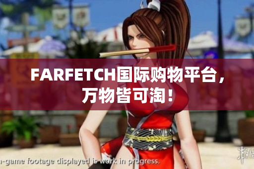 FARFETCH国际购物平台，万物皆可淘！