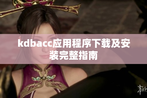 kdbacc应用程序下载及安装完整指南