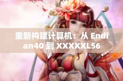 重新构建计算机：从 Endian40 到 XXXXXL56