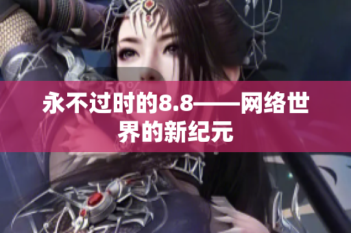 永不过时的8.8——网络世界的新纪元