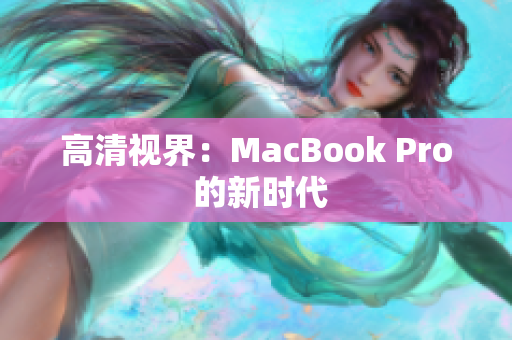 高清视界：MacBook Pro 的新时代