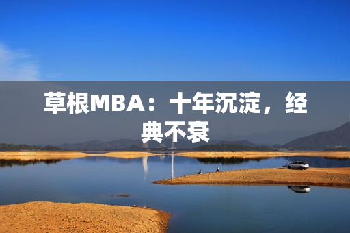 草根MBA：十年沉淀，经典不衰