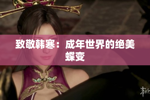 致敬韩寒：成年世界的绝美蝶变